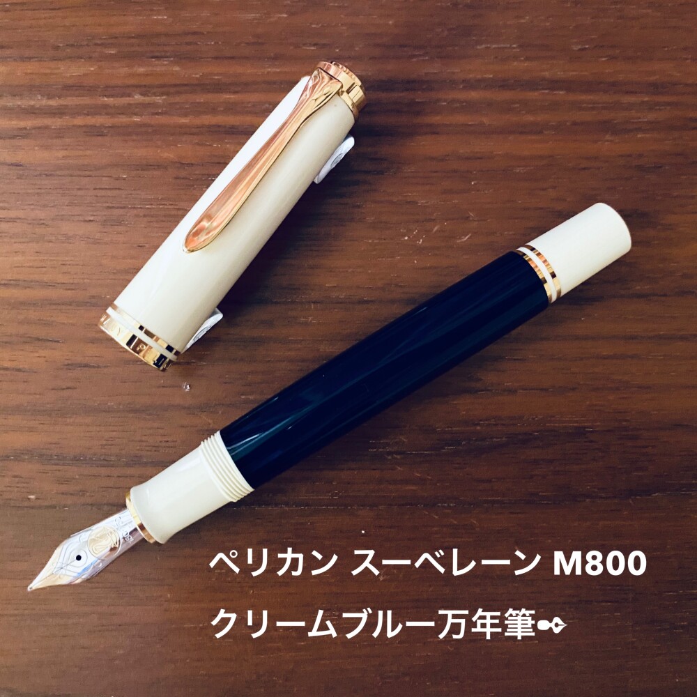 【限定品】ドイツ製🇩🇪ペリカン スーベレーン M800 クリームブルー万年筆✒︎が入荷しました!