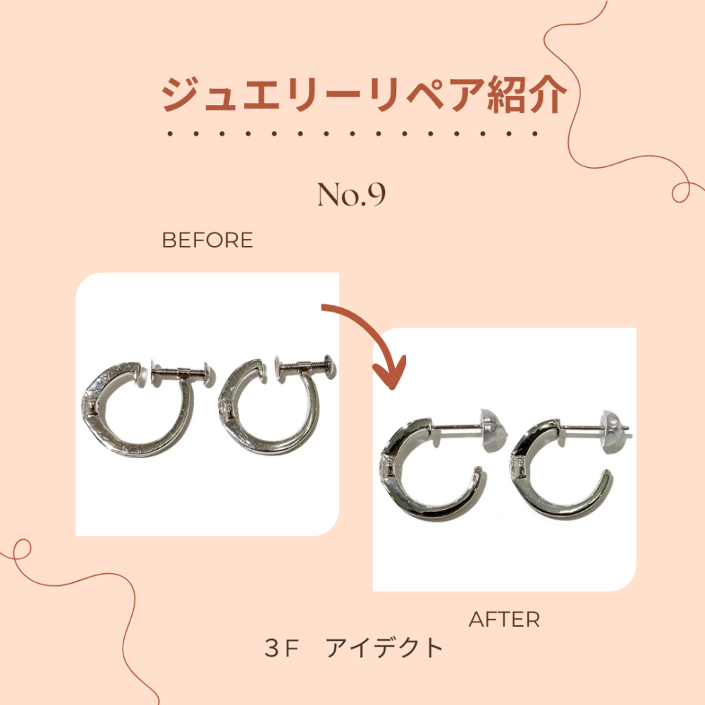 【アイデクト】リペア(修理)紹介 ～No.9～ イヤリングをピアスに