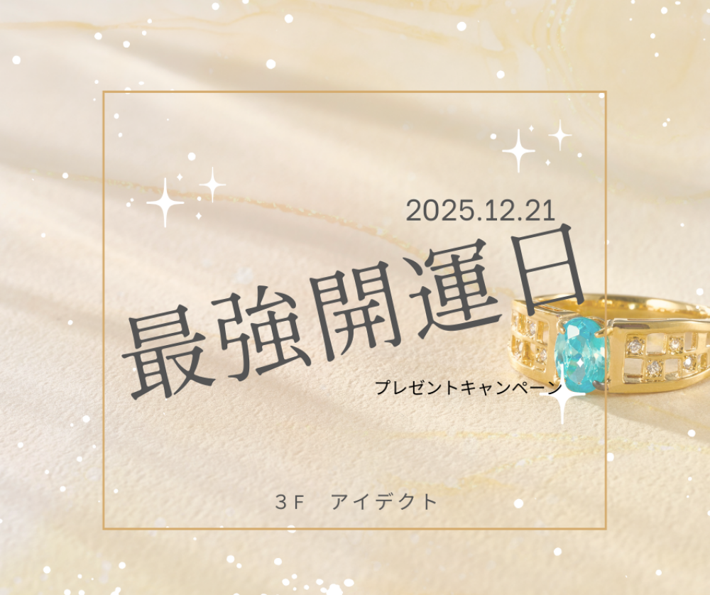【アイデクト】21日は最強開運日🔮