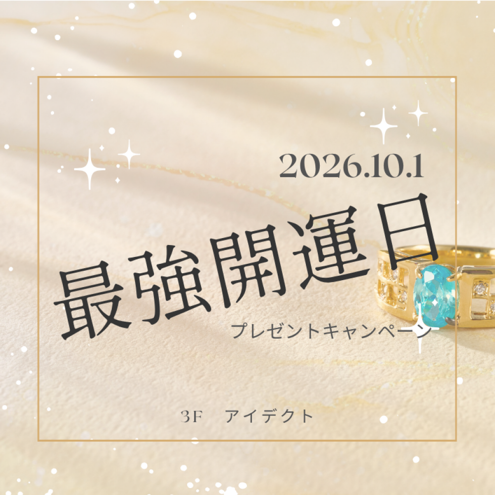 【アイデクト】10月1日は最強開運日🔮