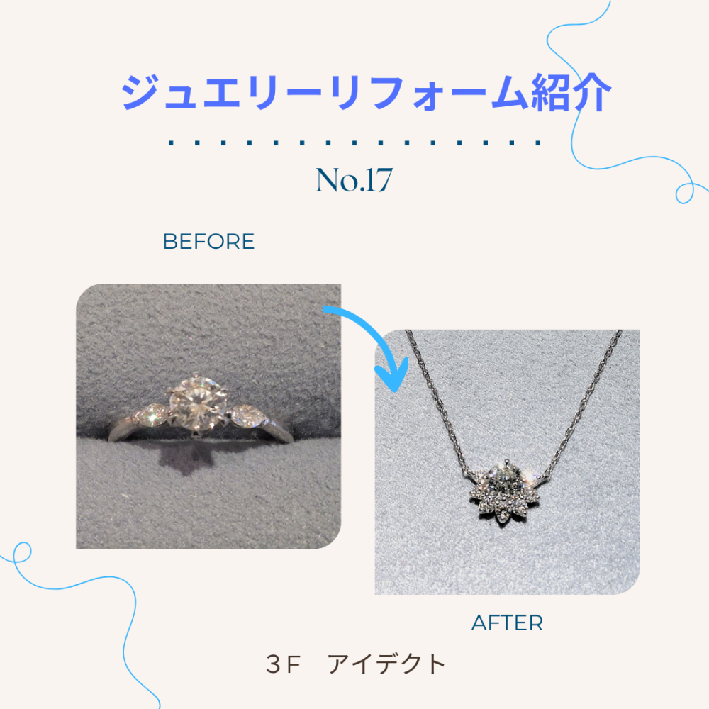 【アイデクト】リフォーム紹介　～No.17～　婚約指輪をネックレスに