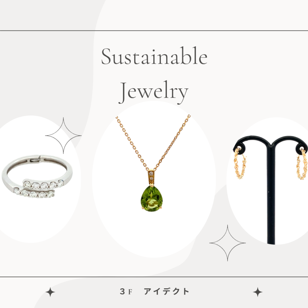 【SALE】サステナブルジュエリー紹介💎