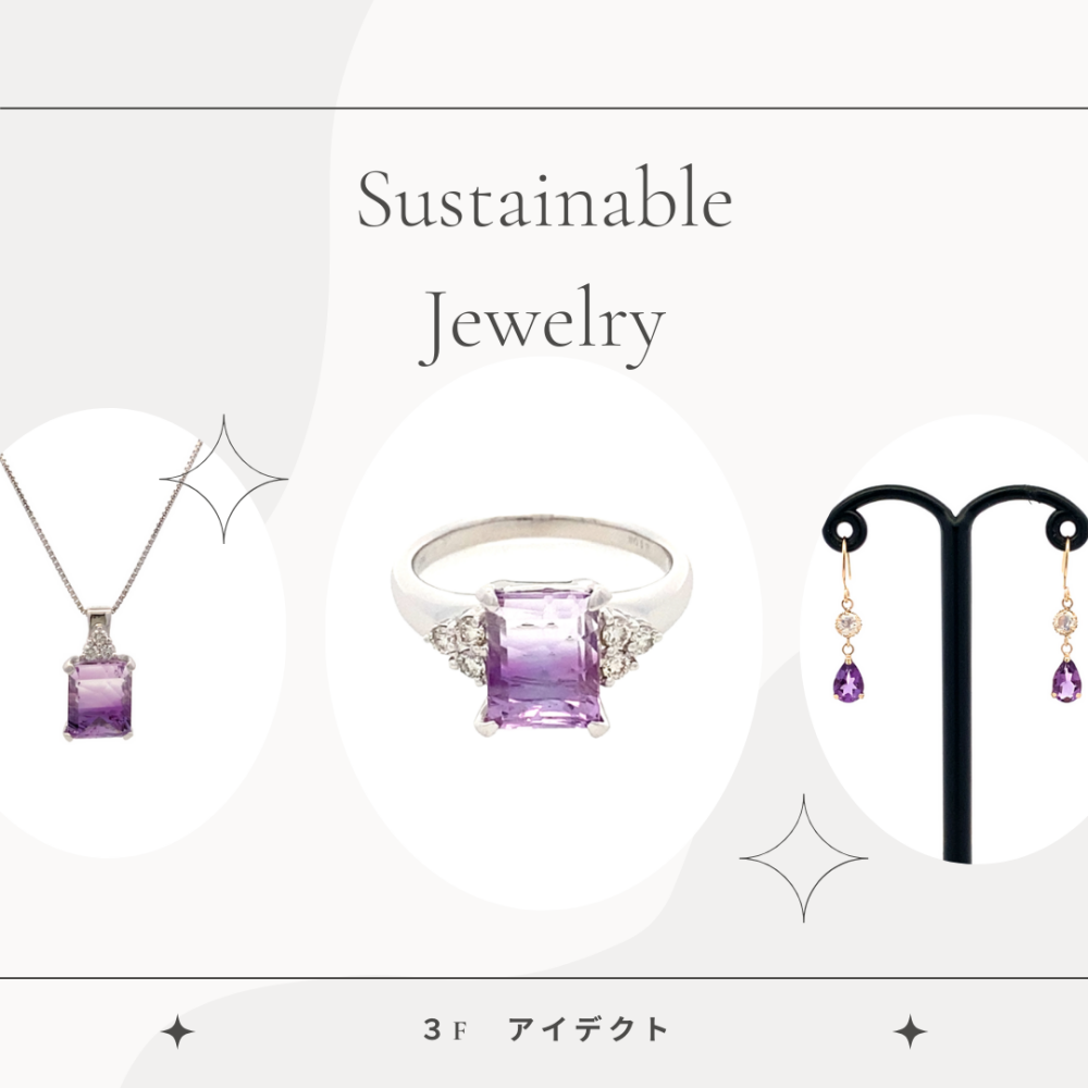 【アイデクト】サステナブルジュエリー紹介💎