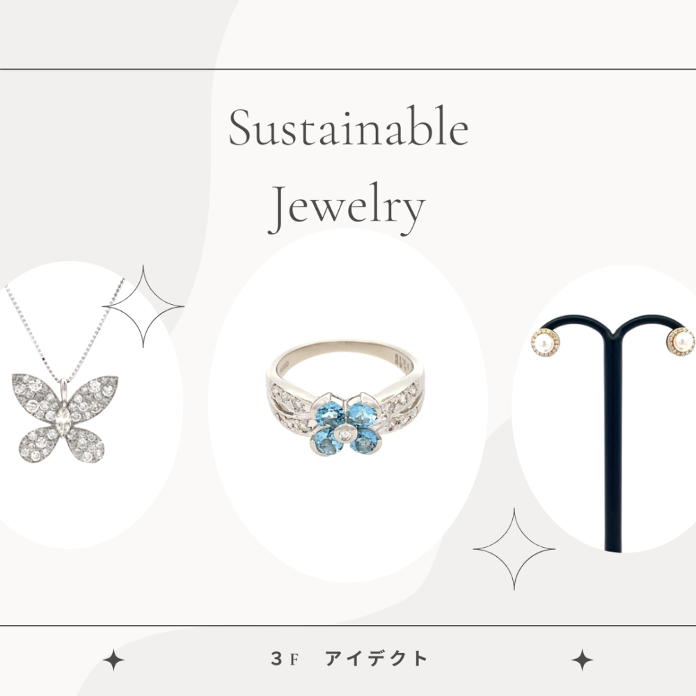 【アイデクト】サステナブルジュエリー紹介💎
