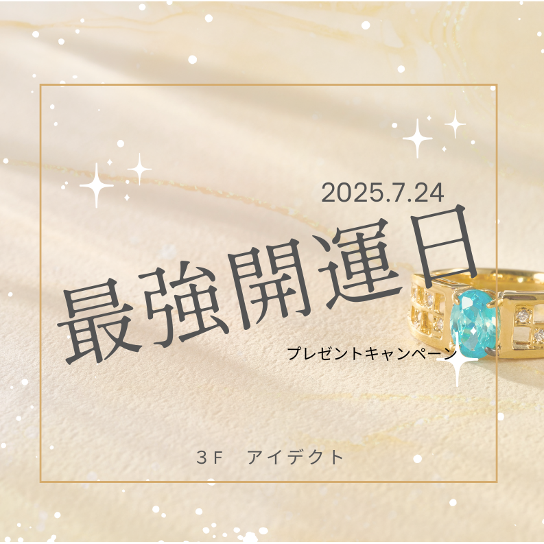【アイデクト】最強開運日イベント🔮