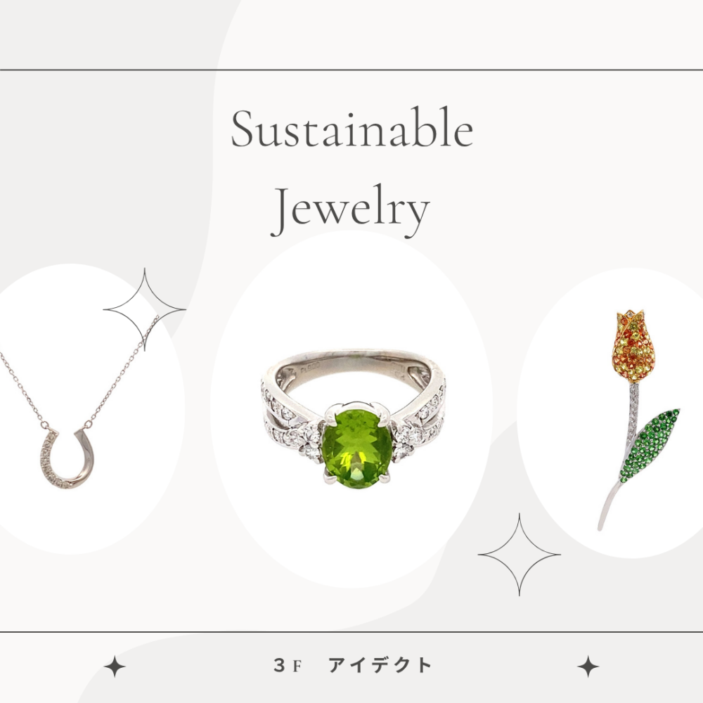 新入荷 サステナブルジュエリーのご紹介💎