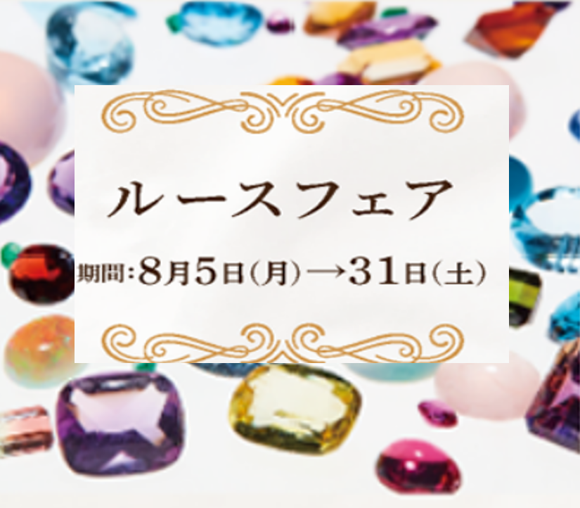 ルースフェア