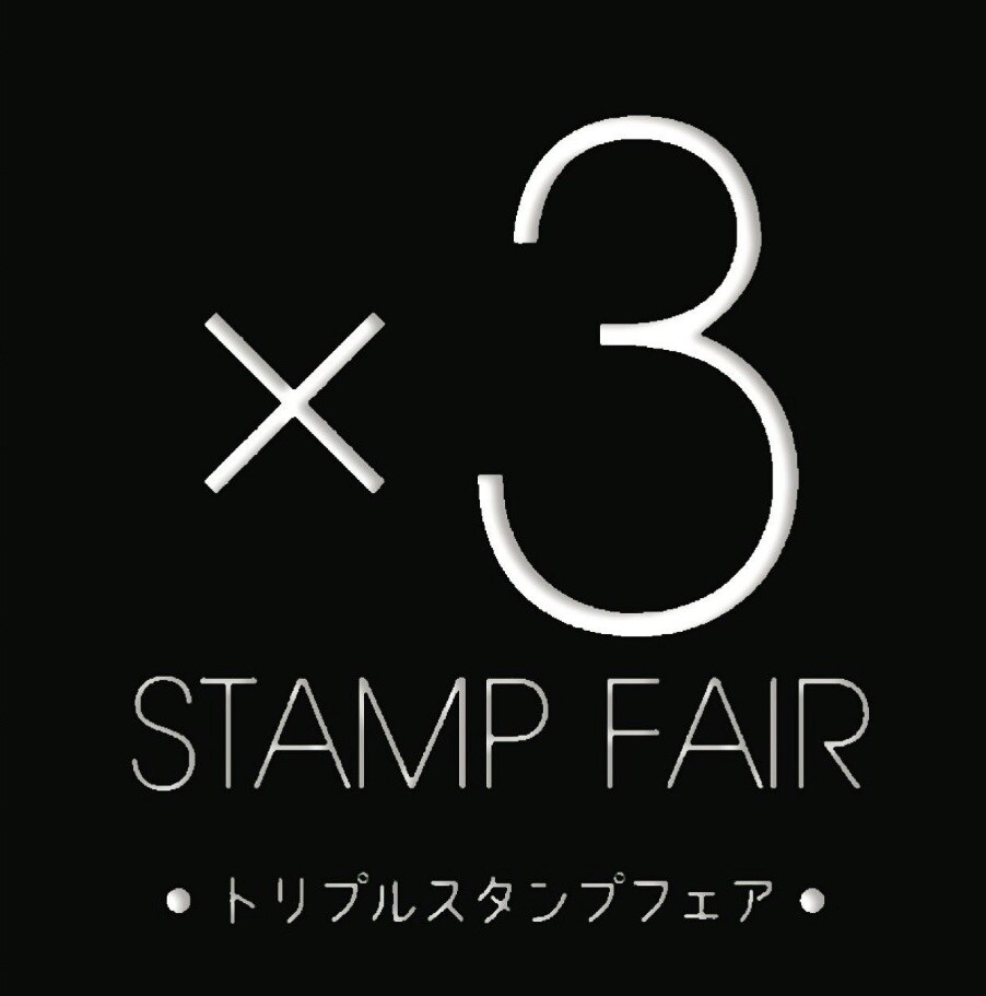 トリプルスタンプフェアのお知らせ🎵