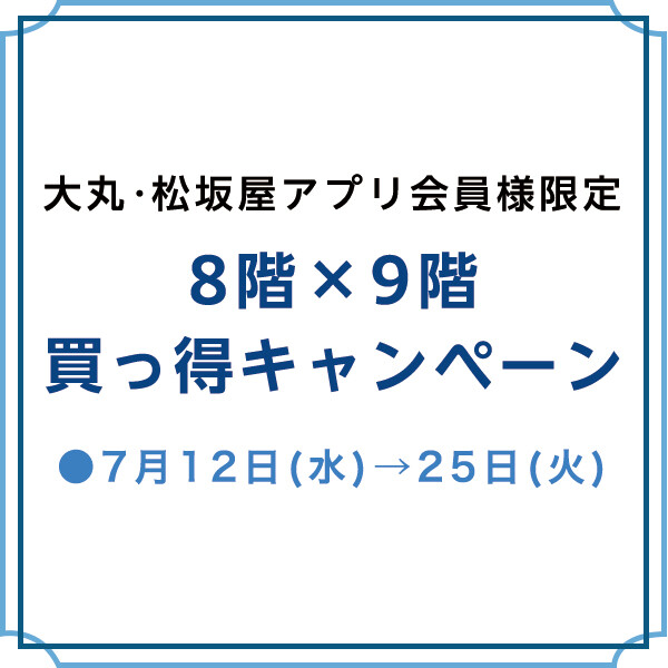 《PING》大丸・松坂屋アプリ会員様限定　8階✖9階買っ得キャンペーンのお知らせ