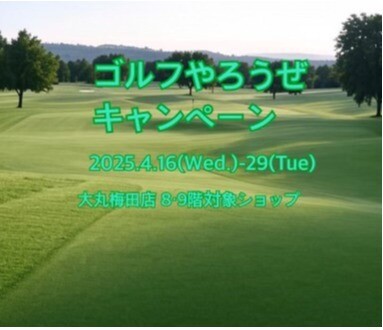 ☆ゴルフやろうぜキャンペーン⛳️