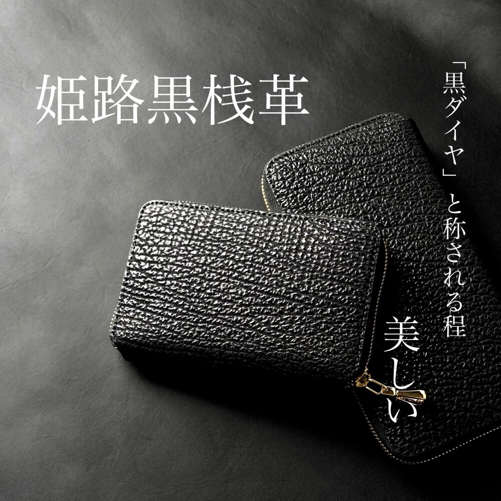 - 鮫革を使った、特別な財布 - vol.5