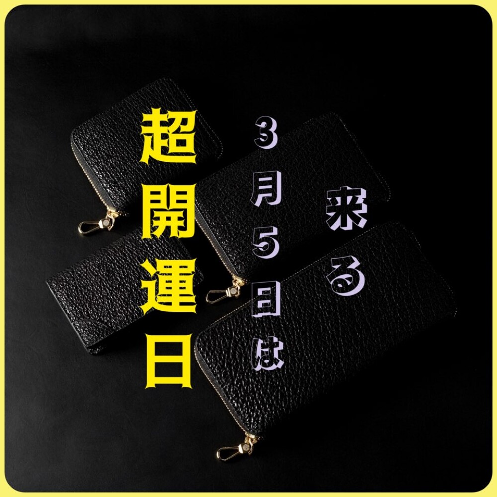 - ✨3月5日は超開運日✨ -