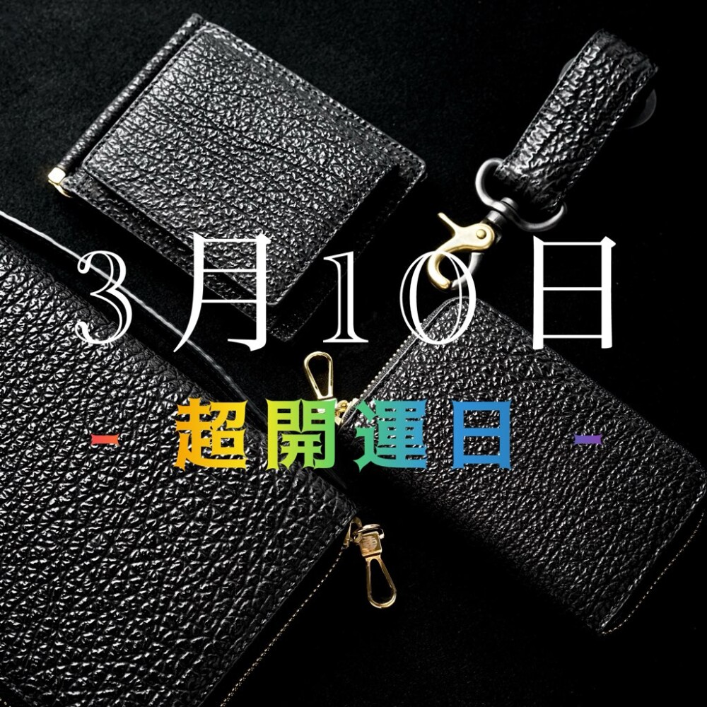- ✨ 3月10日 超開運日✨ -