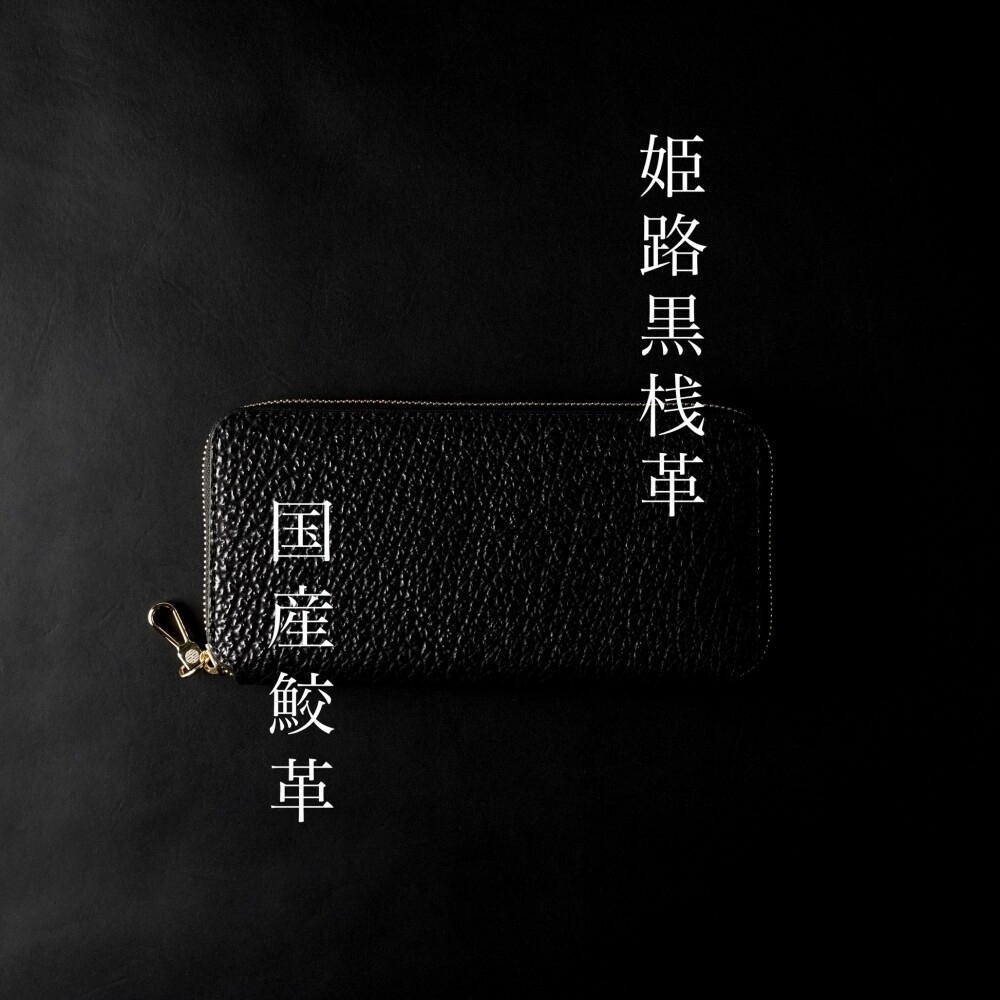 - 鮫革を使った、特別な財布 - vol.4
