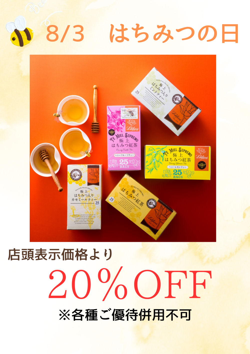8/3　はちみつの日！！