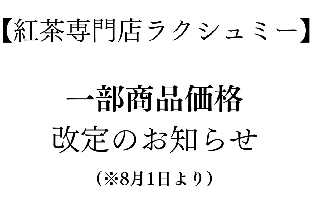商品価格改定のお知らせ