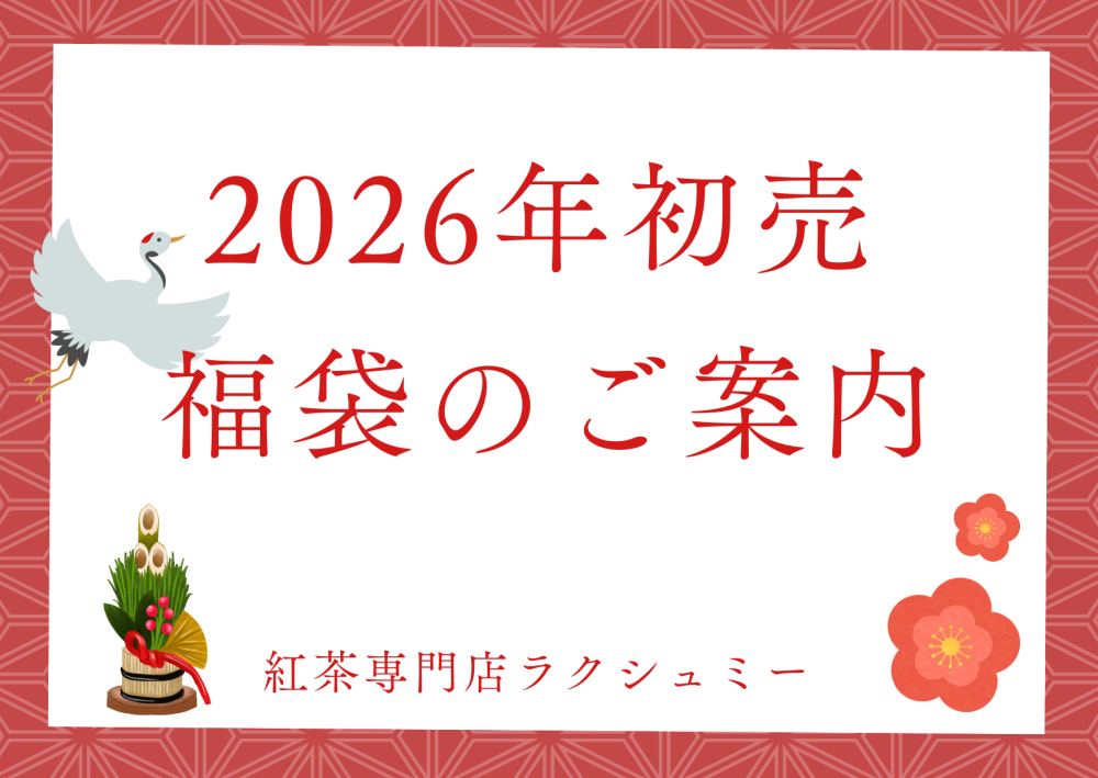 【2026年初売】福袋のご案内