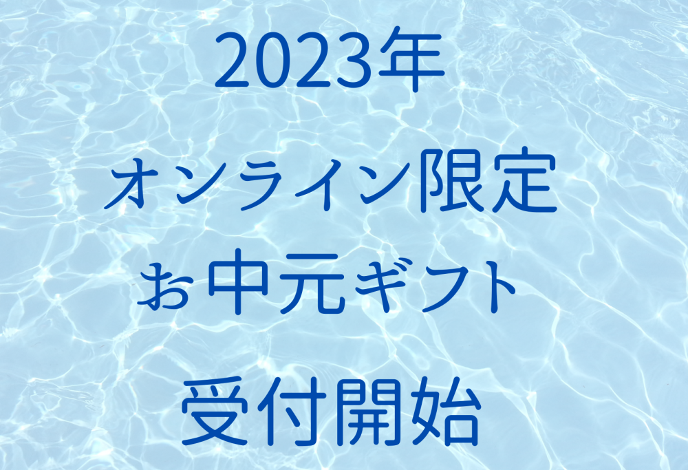 【オンライン受付】2023年お中元受付スタートです