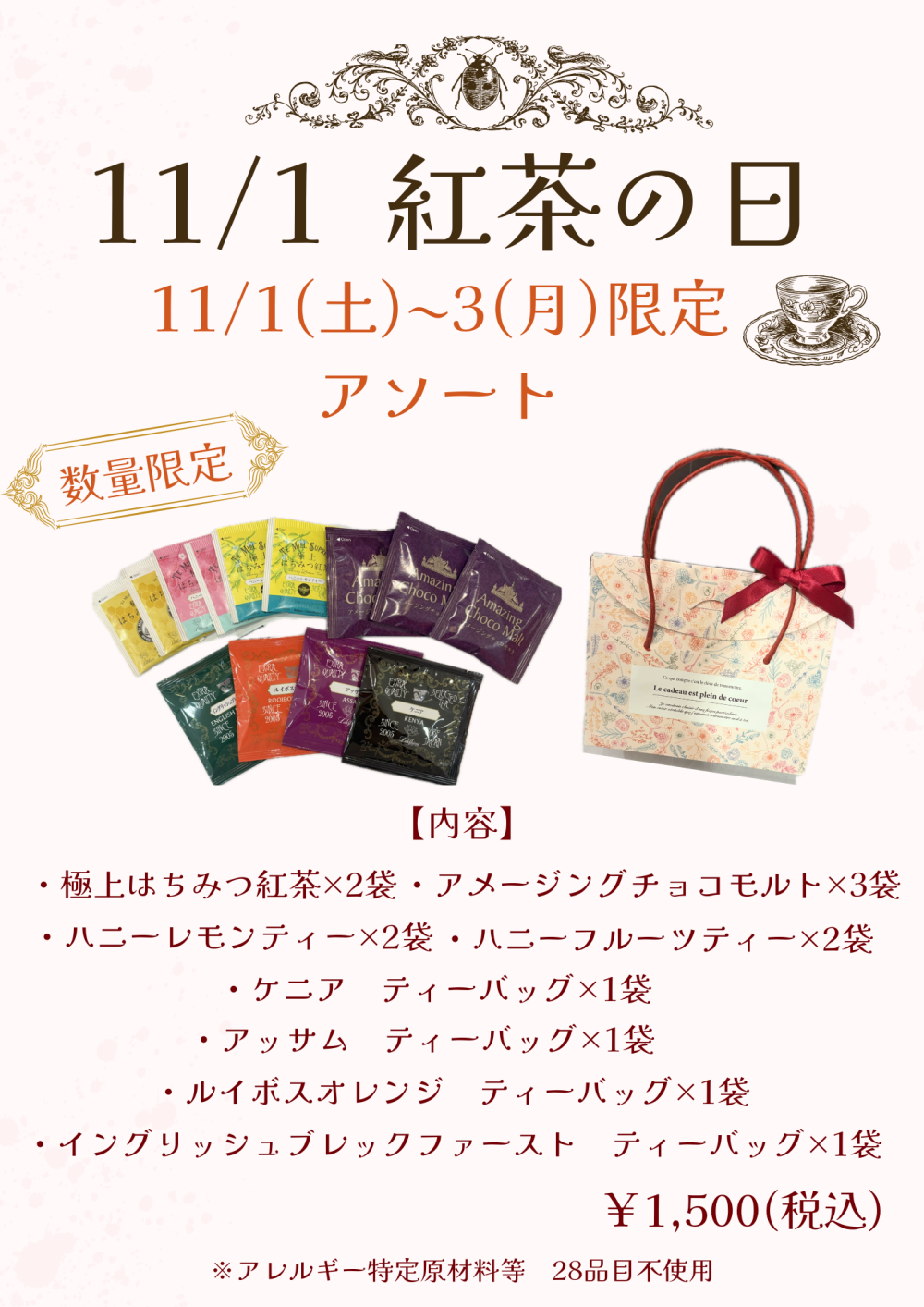 11/1「紅茶の日」限定アソート！