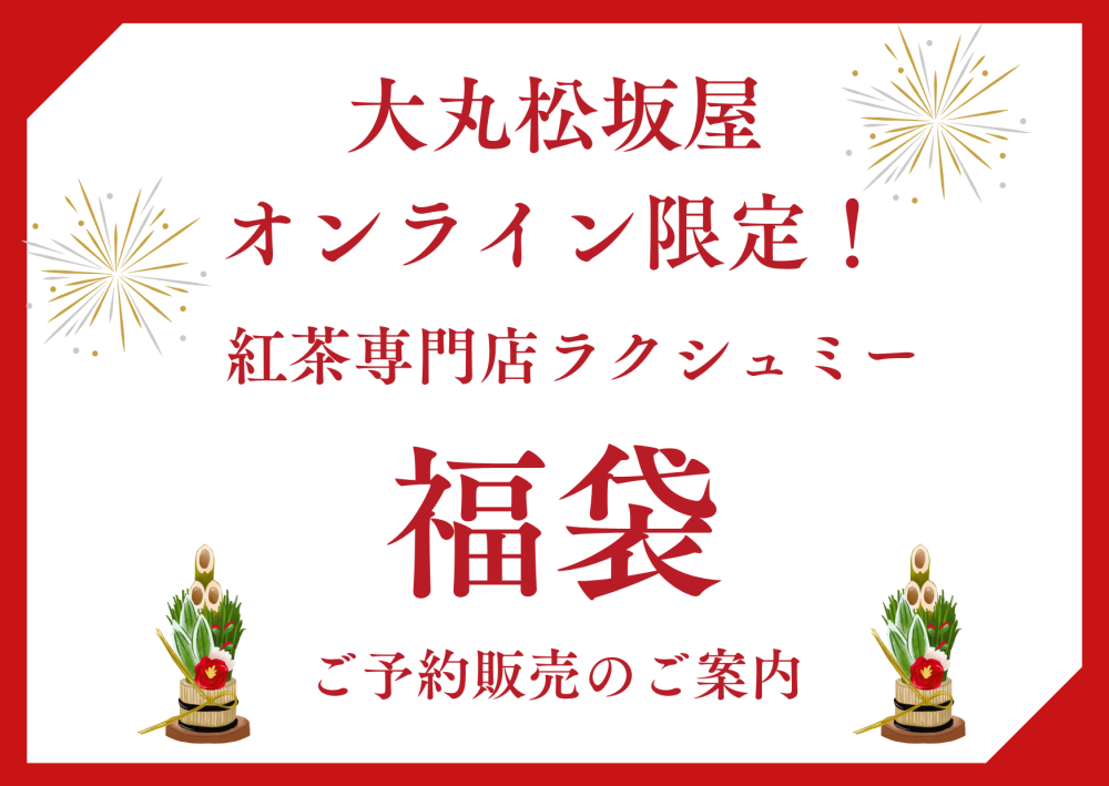 【オンライン受付】福袋ご予約開始のお知らせ