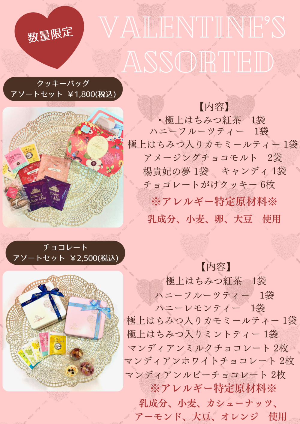 「バレンタイン限定」アソート