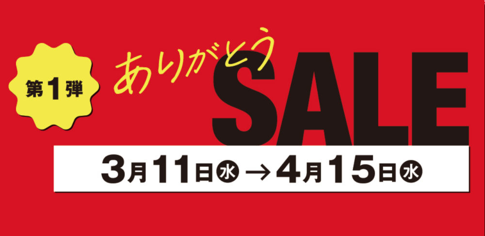 ありがとうセール