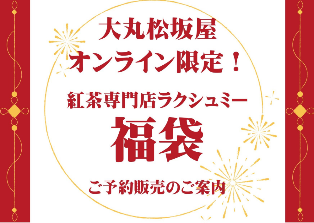 【オンライン受付】福袋ご予約開始のお知らせ