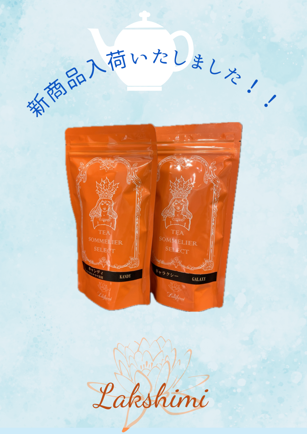 キャンディ茶葉新入荷！！