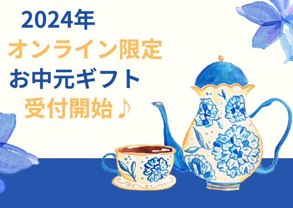 【オンライン受付】2024年お中元受付スタートです