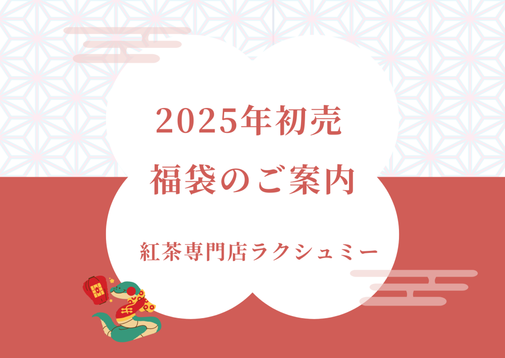 【2025年初売】福袋のご案内