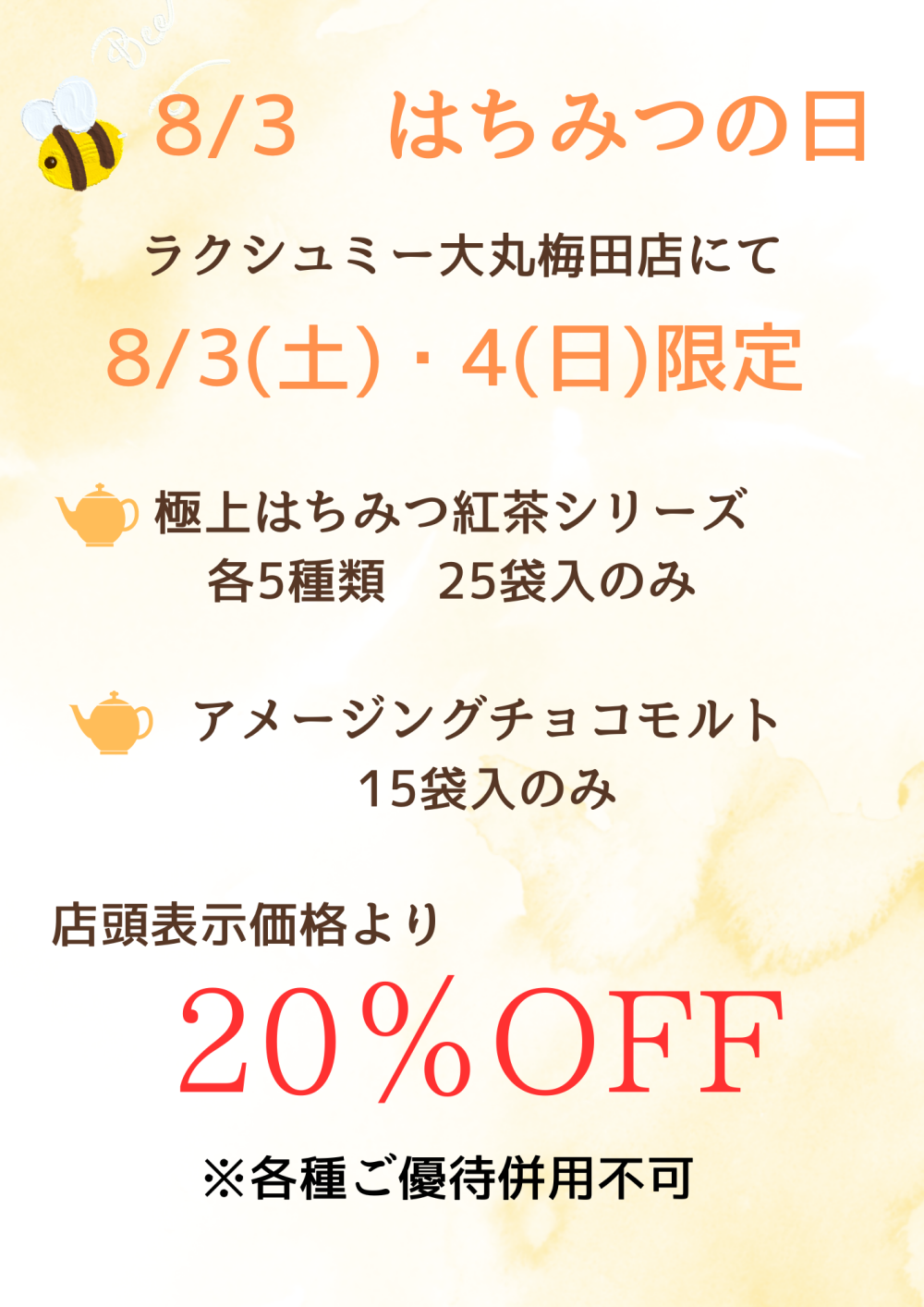 8/3(土)・4(日)はちみつの日！