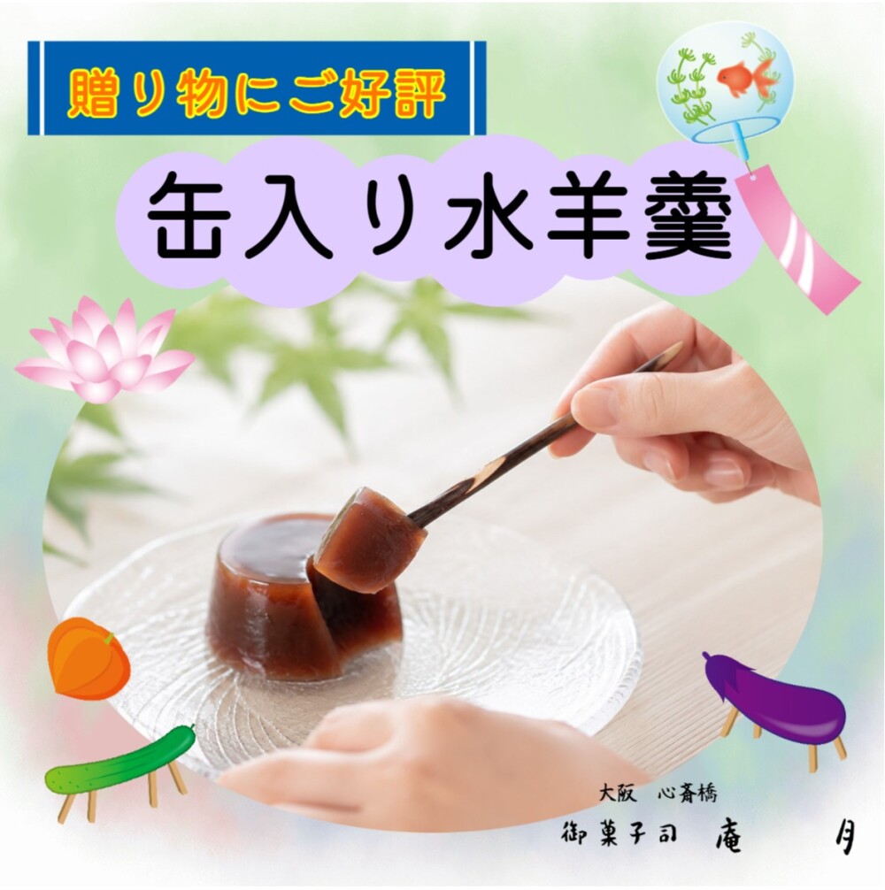期間限定✨缶入り水ようかん