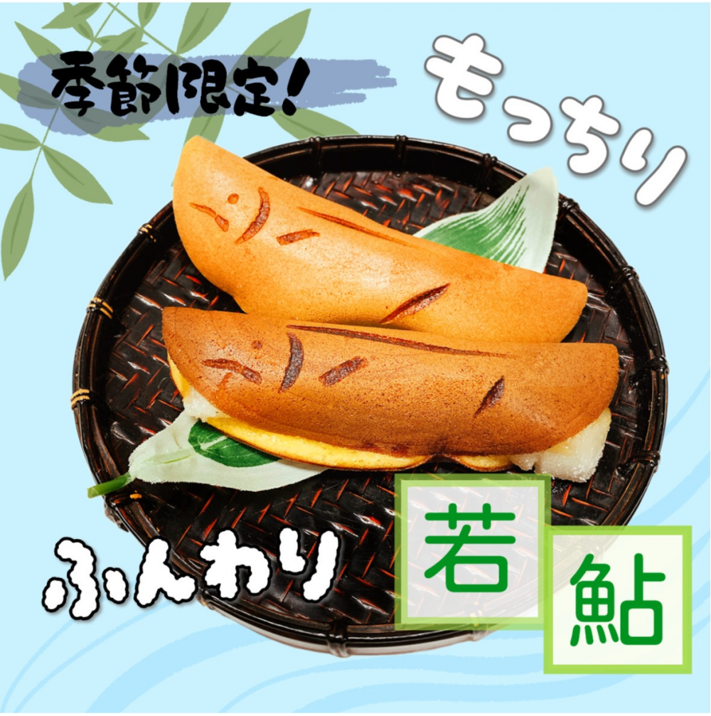 手焼き生地で作る『若鮎』🐟