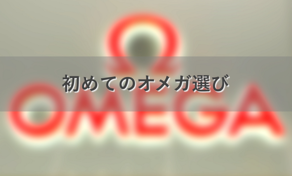 【オメガ】初めてのオメガ選び