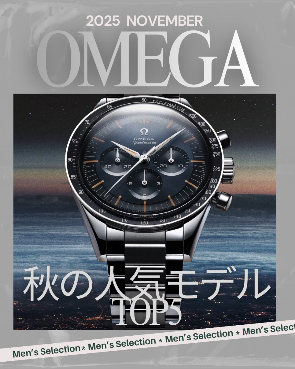 【オメガ】秋の人気モデルTOP5　メンズ編