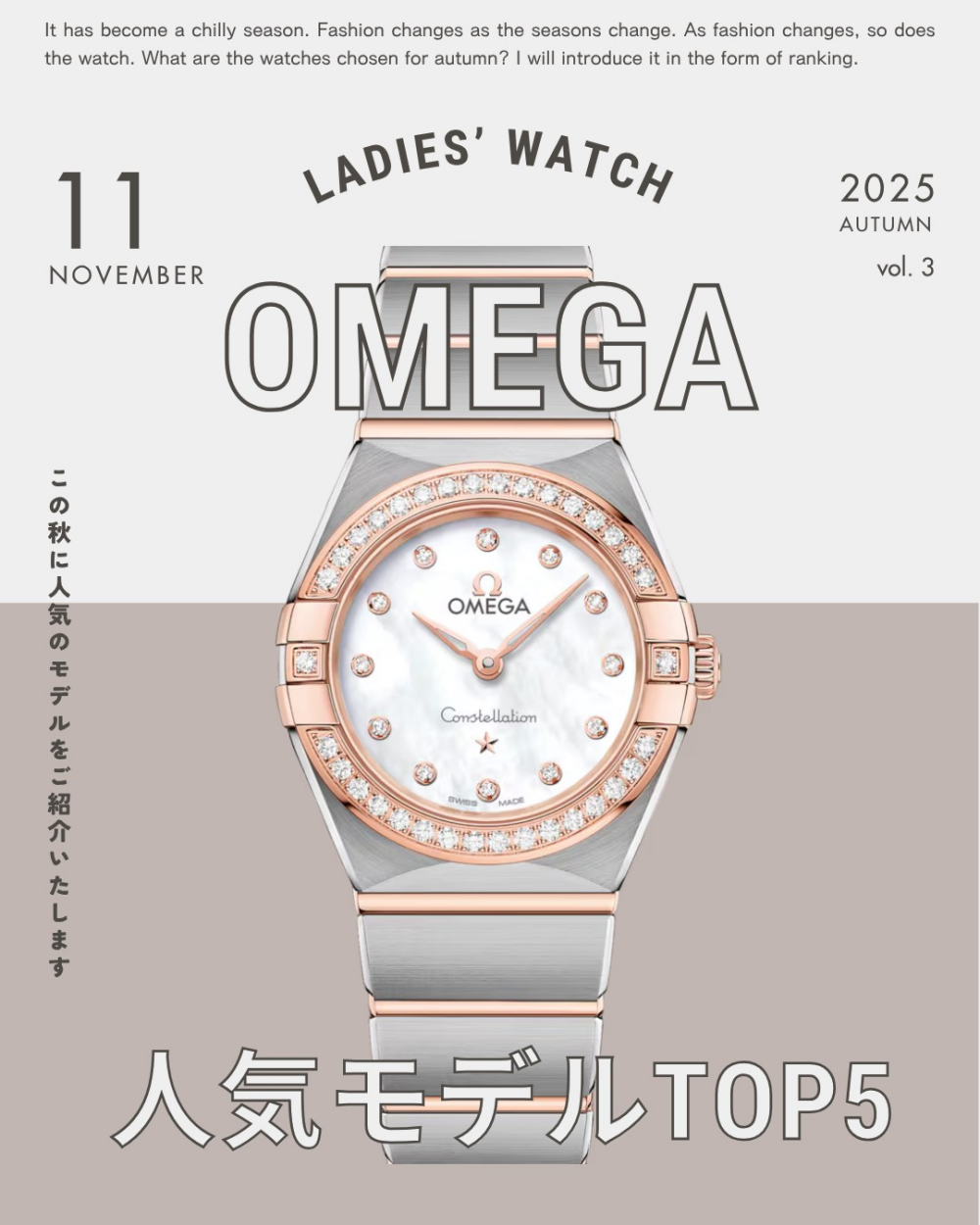 【オメガ】秋の人気モデルTOP5（レディス編）