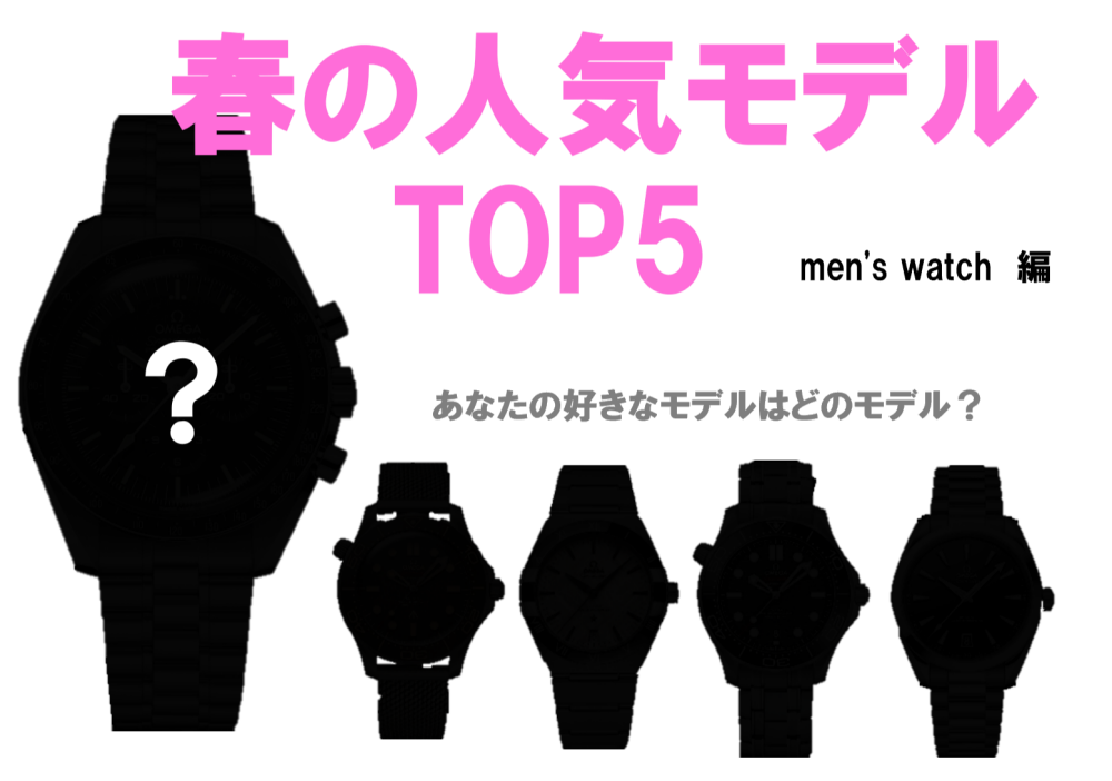 【オメガ】春の人気モデルTOP5　メンズ編