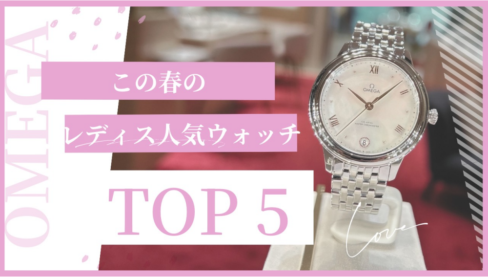 【オメガ】春の人気モデルTOP5　レディス編
