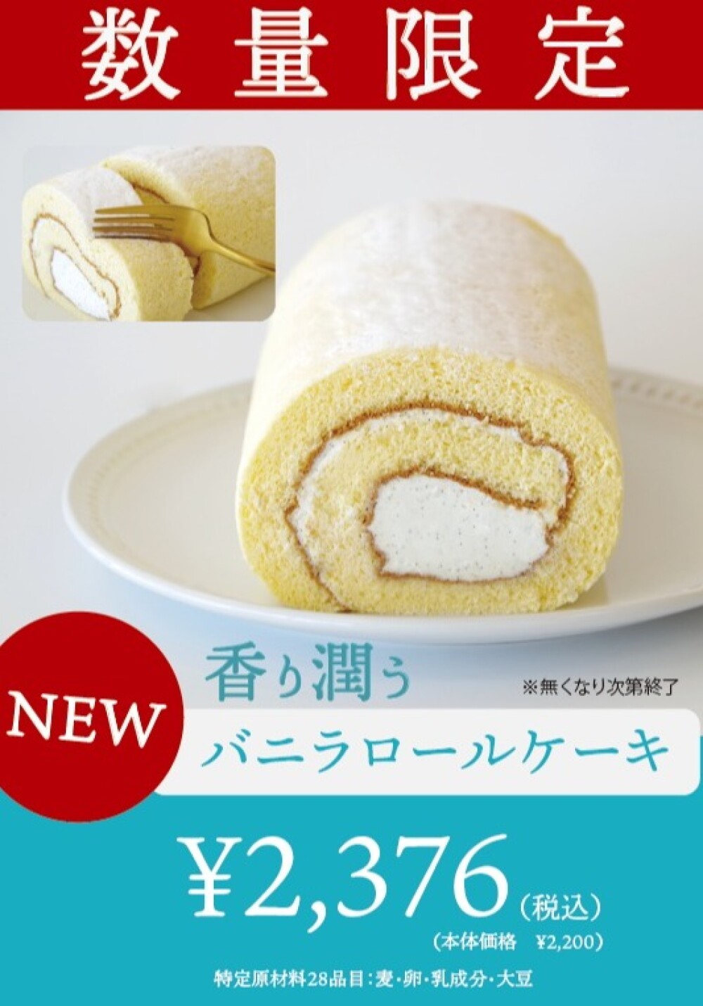 【毎月16日限定販売】香り豊かな「バニラロールケーキ」が登場！
