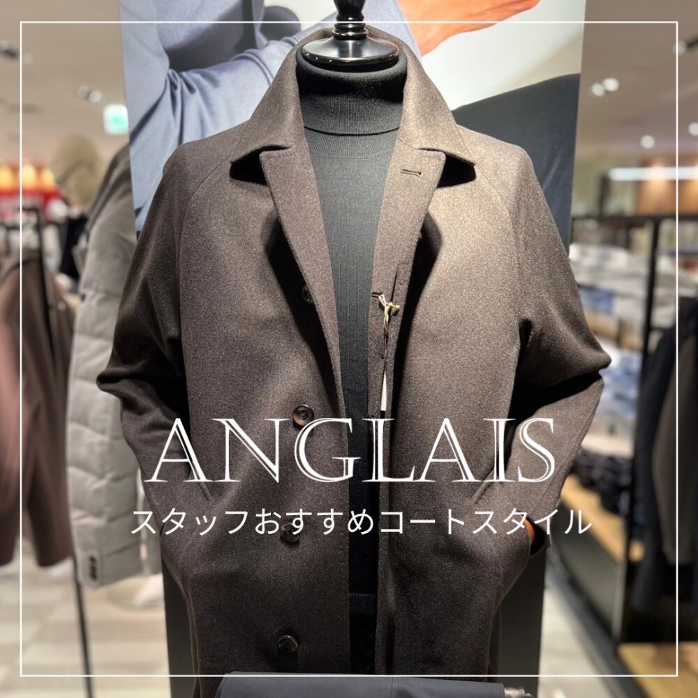 スタッフオススメコートスタイル！