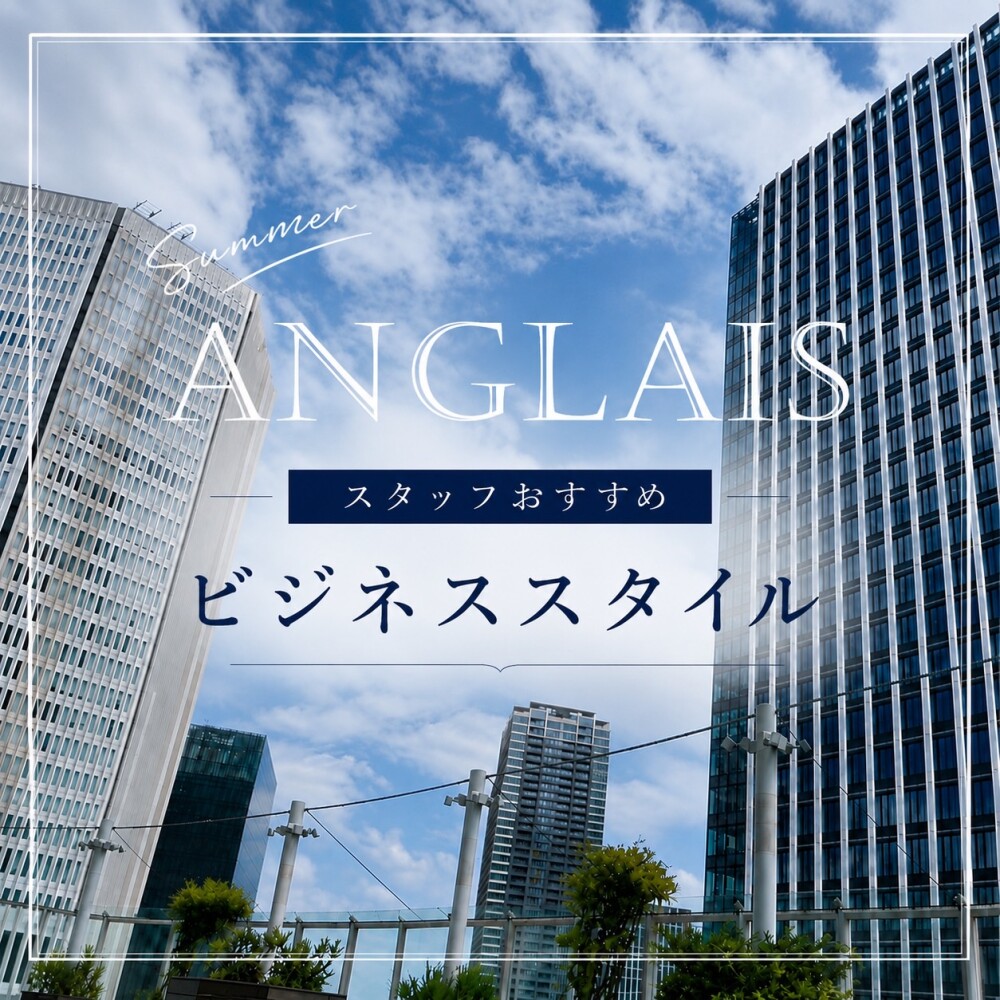 【ANGLAIS】スタッフオススメビジネススタイル