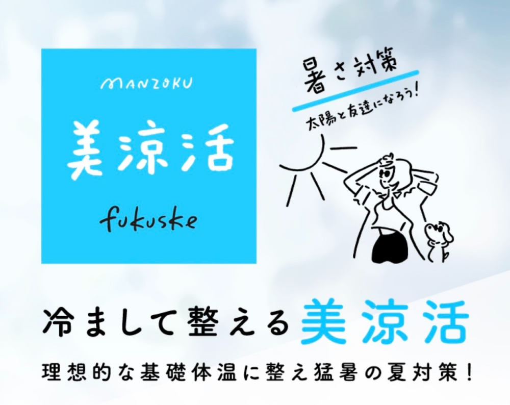 【美涼活】美しく涼しく