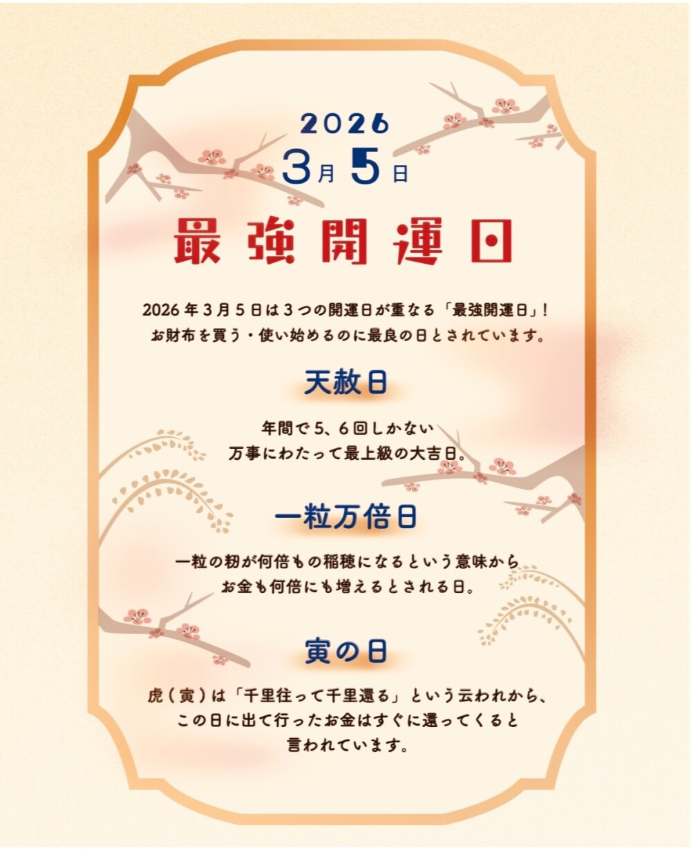 最強開運日3月５日に運気満タン‼