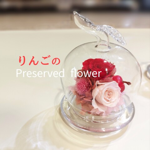 りんごのプリザーブドフラワー🍎 | サトウ花店 | 大丸梅田店公式 SHOP BLOG