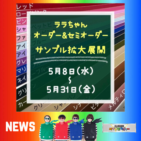 【ララちゃん オーダー&セミオーダー】サンプル拡大展開！ | ランドセルジャー | 大丸梅田店公式 SHOP BLOG