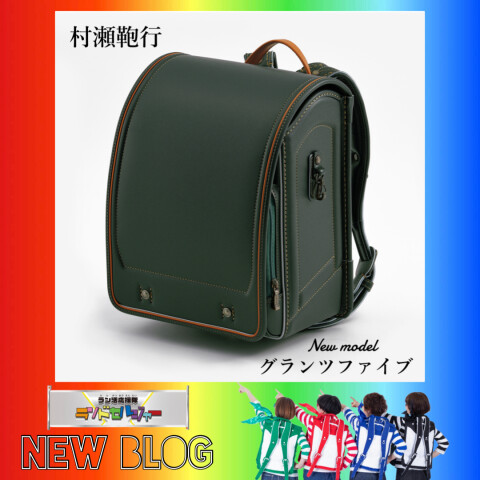 村瀬鞄行 新作登場！【グランツファイブ】 | ランドセルジャー | 大丸梅田店公式 SHOP BLOG