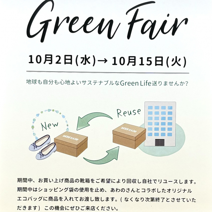 【モード カオリ】グリーンフェア開催中