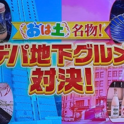 6／14（土）朝日放送「おはよう朝日土曜日です！」デパ地下広報対決！