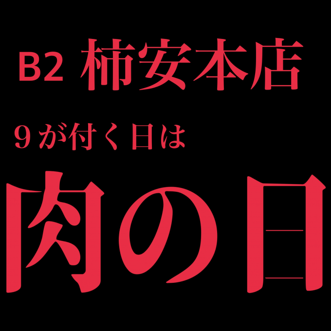 🍖２月28日 肉の日開催します🍖