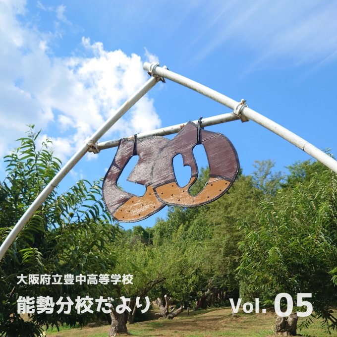 🌰大阪府立豊中高等学校　能勢分校だより　Vol.05🌰